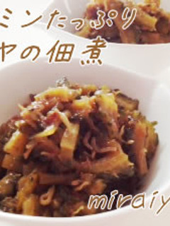 栄養満点♪ゴーヤの佃煮-レシピのメイン写真