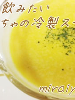 夏に飲みたい簡単!冷製かぼちゃのスープ-レシピのメイン写真