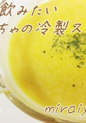 夏に飲みたい簡単！冷製かぼちゃのスープ-レシピのメイン写真