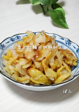 アイラップで簡単✳白菜と竹輪の胡麻和え-レシピのメイン写真