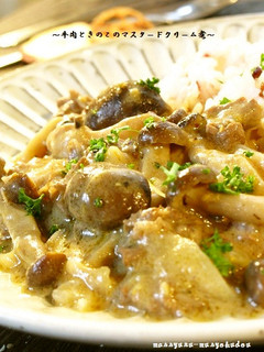 ■牛肉ときのこのマスタードクリーム煮■-レシピのメイン写真