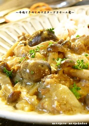■牛肉ときのこのマスタードクリーム煮■-レシピのメイン写真
