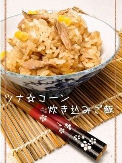 【簡単】ツナ☆コーン炊き込みご飯-レシピのメイン写真