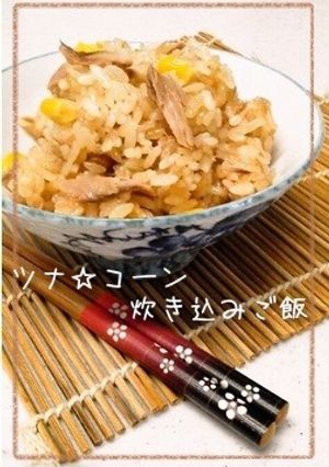 【簡単】ツナ☆コーン炊き込みご飯-レシピのメイン写真