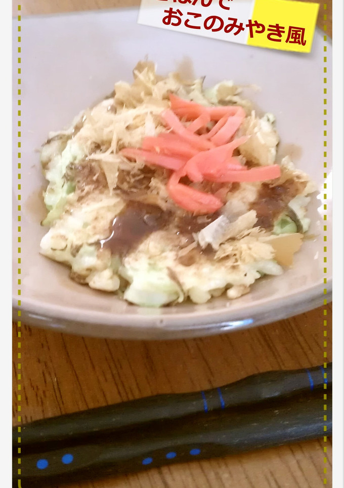 ごはんでおこのみやき風-レシピのメイン写真