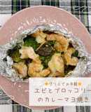 エビとブロッコリーのカレーマヨ包み焼き
