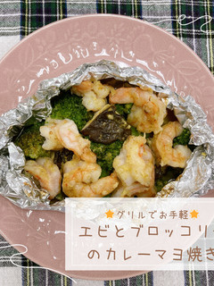 エビとブロッコリーのカレーマヨ包み焼き-レシピのメイン写真