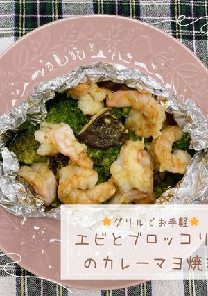 エビとブロッコリーのカレーマヨ包み焼き-レシピのメイン写真