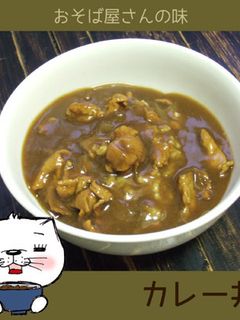 おそば屋さんの味★カレー丼-レシピのメイン写真