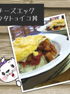 チーズエッグラタトュイユ丼-レシピのメイン写真