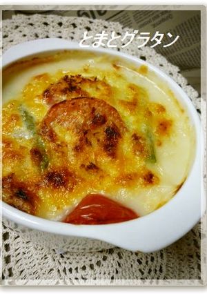 残りシチューで✩トマトグラタン✩-レシピのメイン写真