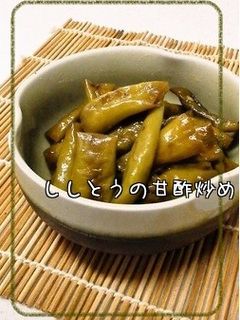 ししとうの甘酢炒め-レシピのメイン写真