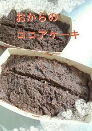 焼くまで5分！おからのココアケーキ-レシピのメイン写真