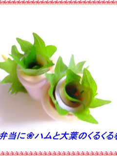 ❀お弁当に❀ハムと大葉のくるくる巻き-レシピのメイン写真
