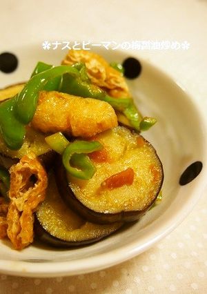 簡単！ナスとピーマンの梅醤油炒め-レシピのメイン写真