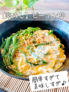 【楽めし】ピーマン丼-レシピのメイン写真