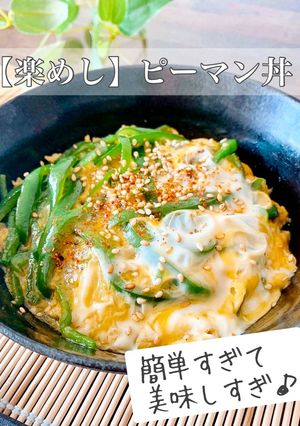 【楽めし】ピーマン丼-レシピのメイン写真