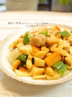 鶏肉と野菜のカシューナッツ炒め☆-レシピのメイン写真