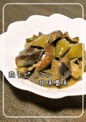 ■ノンオイル■茄子ピーマン甘味噌味-レシピのメイン写真