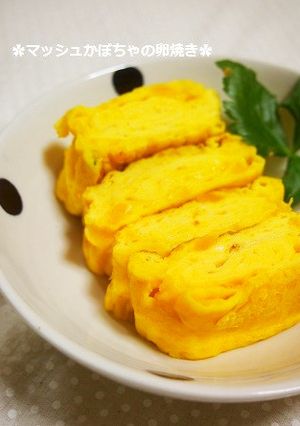 砂糖なしで甘い★マッシュかぼちゃの卵焼き-レシピのメイン写真
