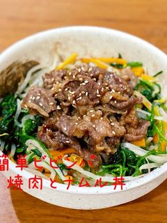 簡単ビビンパ♪焼肉とナムル丼-レシピのメイン写真