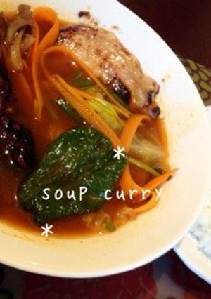 簡単★札幌育ちのスープカレー-レシピのメイン写真