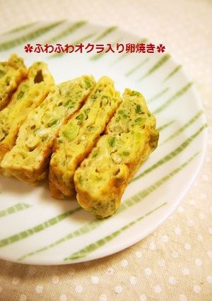 お弁当に✿さめてもふわふわ！おくら卵焼き-レシピのメイン写真