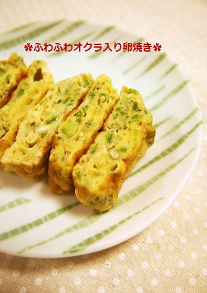 お弁当に✿さめてもふわふわ！おくら卵焼き-レシピのメイン写真