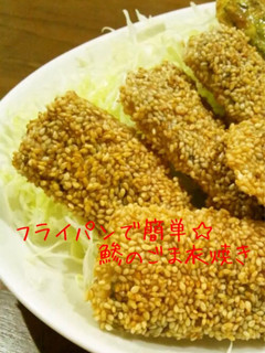 フライパンで簡単☆鯵のごま衣焼き-レシピのメイン写真