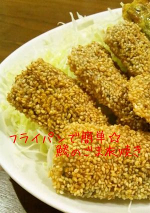 フライパンで簡単☆鯵のごま衣焼き-レシピのメイン写真