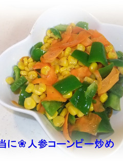 ❀お弁当にも❀人参コーンピー炒め-レシピのメイン写真