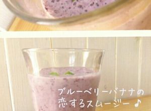 ブルーベリーバナナ♡恋するスムージー-レシピのメイン写真
