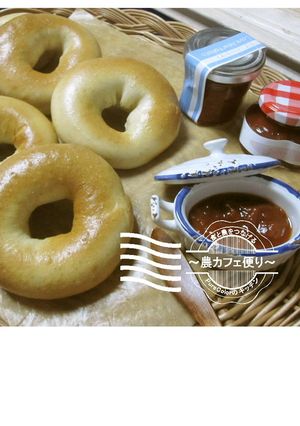 農カフェ便り~シンプルなベーグル-レシピのメイン写真