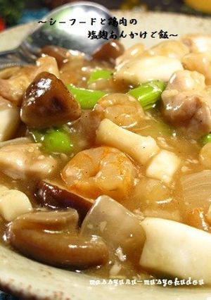 ■塩麹で本格!シーフードと鶏肉のあんかけ-レシピのメイン写真