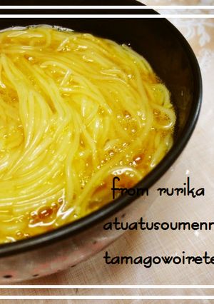 簡単激旨◆アツアツそうめんに卵を入れて◆-レシピのメイン写真