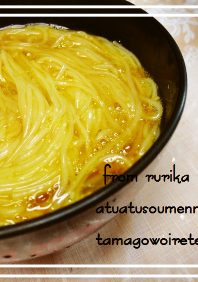 簡単激旨◆アツアツそうめんに卵を入れて◆-レシピのメイン写真
