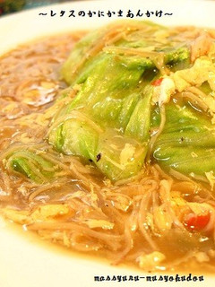 ■カニカマで本格中華!レタスの蟹あんかけ-レシピのメイン写真