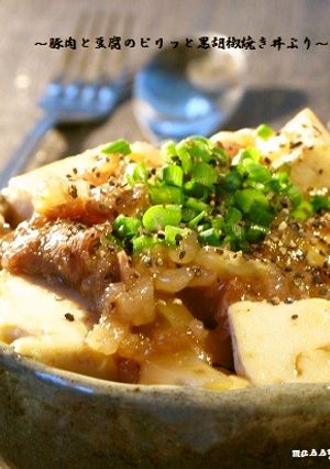 ■1人ランチに♪豚肉と豆腐の甘辛黒胡椒丼-レシピのメイン写真