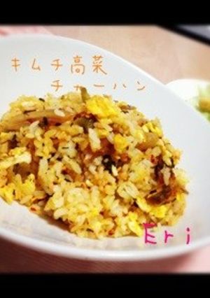 キムチ高菜チャーハン-レシピのメイン写真