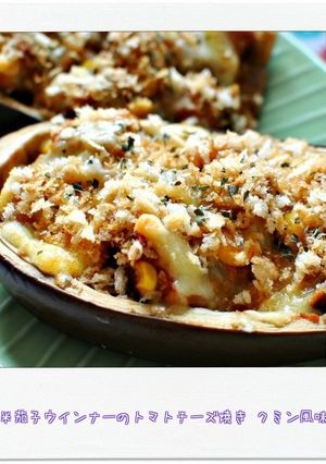 米茄子ウインナーのトマチー焼きクミン風味-レシピのメイン写真