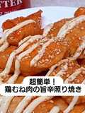簡単砂糖なし！むね肉の旨辛マヨ照り焼き！