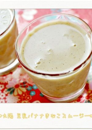 ☆九陽 豆乳バナナきなこスムージー☆-レシピのメイン写真