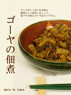 ゴーヤの佃煮-レシピのメイン写真