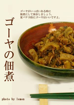 ゴーヤの佃煮-レシピのメイン写真