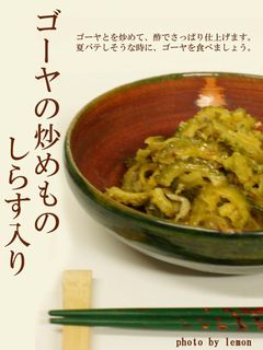 ゴーヤの炒め物 しらす入り-レシピのメイン写真