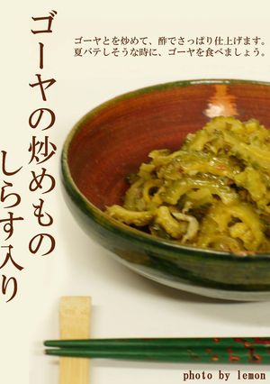 ゴーヤの炒め物 しらす入り-レシピのメイン写真