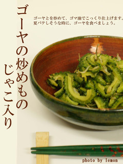 ゴーヤの炒め物 じゃこ入り-レシピのメイン写真