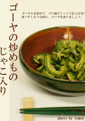ゴーヤの炒め物 じゃこ入り-レシピのメイン写真