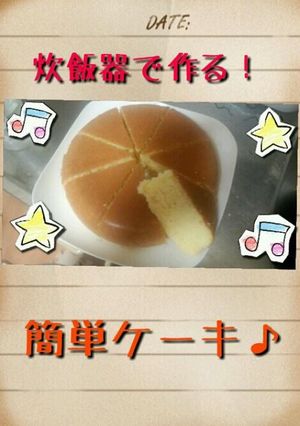 炊飯器で簡単ケーキ♪-レシピのメイン写真