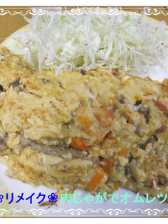 ❀リメイク❀肉じゃがの残りでオムレツ-レシピのメイン写真